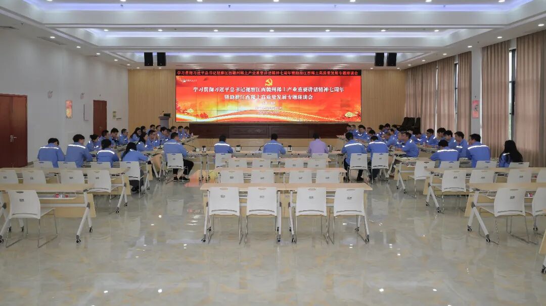 深学笃行嘱托 聚力高质量发展——公司召开学习贯彻习近平总书记视察江西赣州稀土产业重要讲话精神七周年专题座谈会