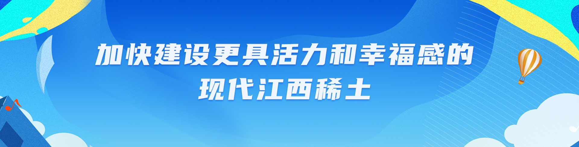 加快建设更具活力和幸福感的现代一竞技