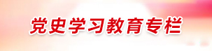 党史学习教育
